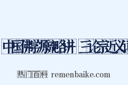 中国佛学源流略讲·三论宗近义词是什么意思的图片